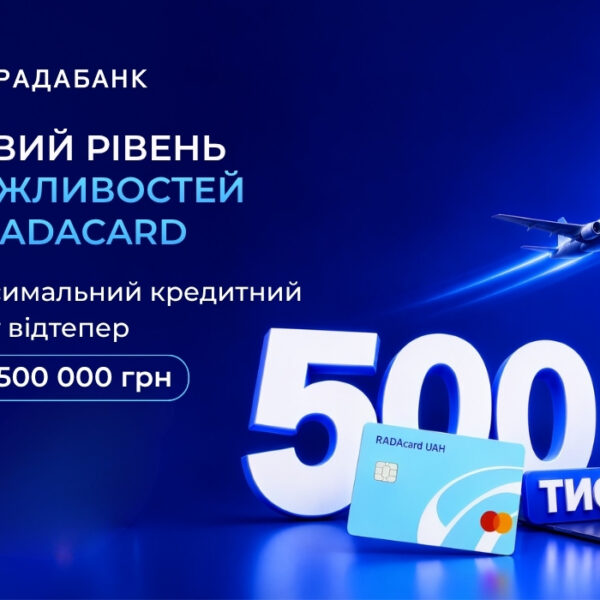 Збільшено максимальний ліміт RADAcard з 100 000 до 500 000 грн.