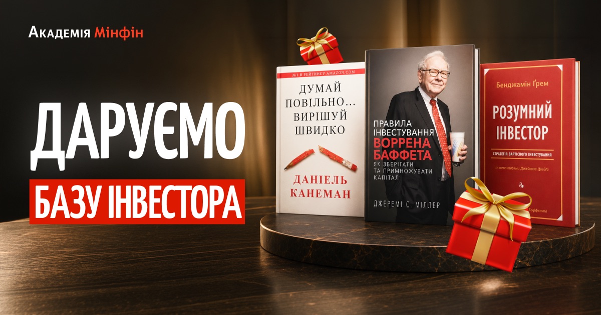 З нагоди Дня знань «Мінфін» спільно з Академією Мінфін розігрують три книжкові бестселери про інвестиції.