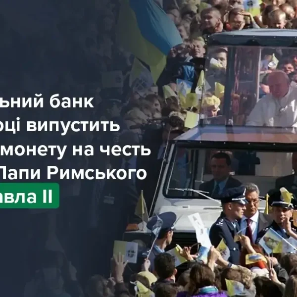 НБУ презентує пам’ятну монету, присвячену римському папі