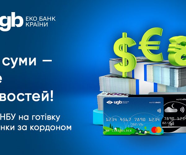 Валютні ліміти збільшено в 2-4 рази: Укргазбанк розкрив, які нові можливості з’явилися в українців