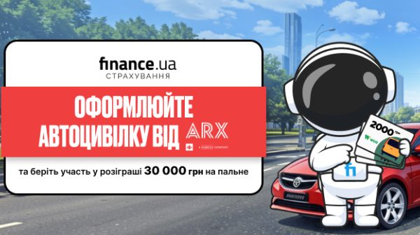 Оформіть автоцивілку від «ARX» і отримайте шанс виграти 30 000 грн на пальне — Мінфін
