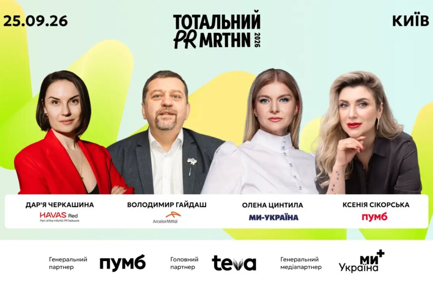 PR-марафон 2026: як комунікації формують бізнес, репутацію та увагу аудиторії