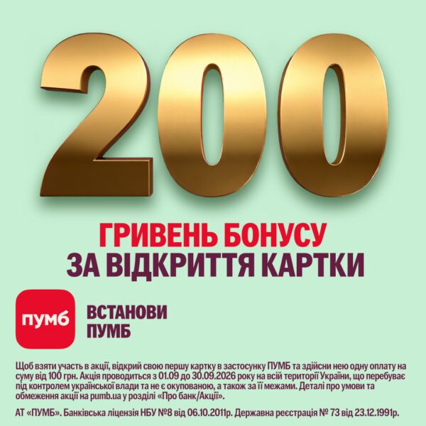 ПУМБ дарує 200 гривень новим клієнтам